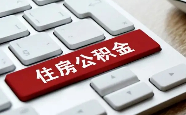 阳江在职公积金提出（住房公积金在职提取）